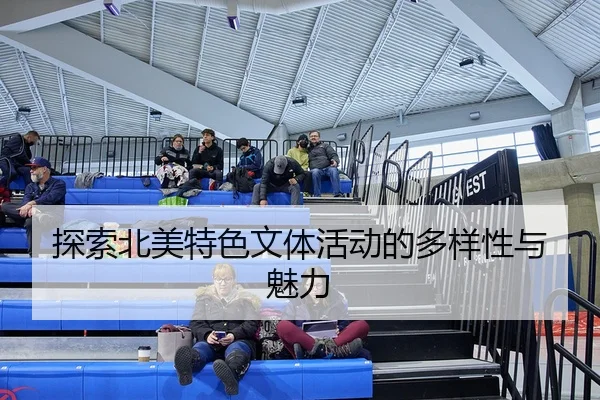 探索北美特色文体活动的多样性与魅力