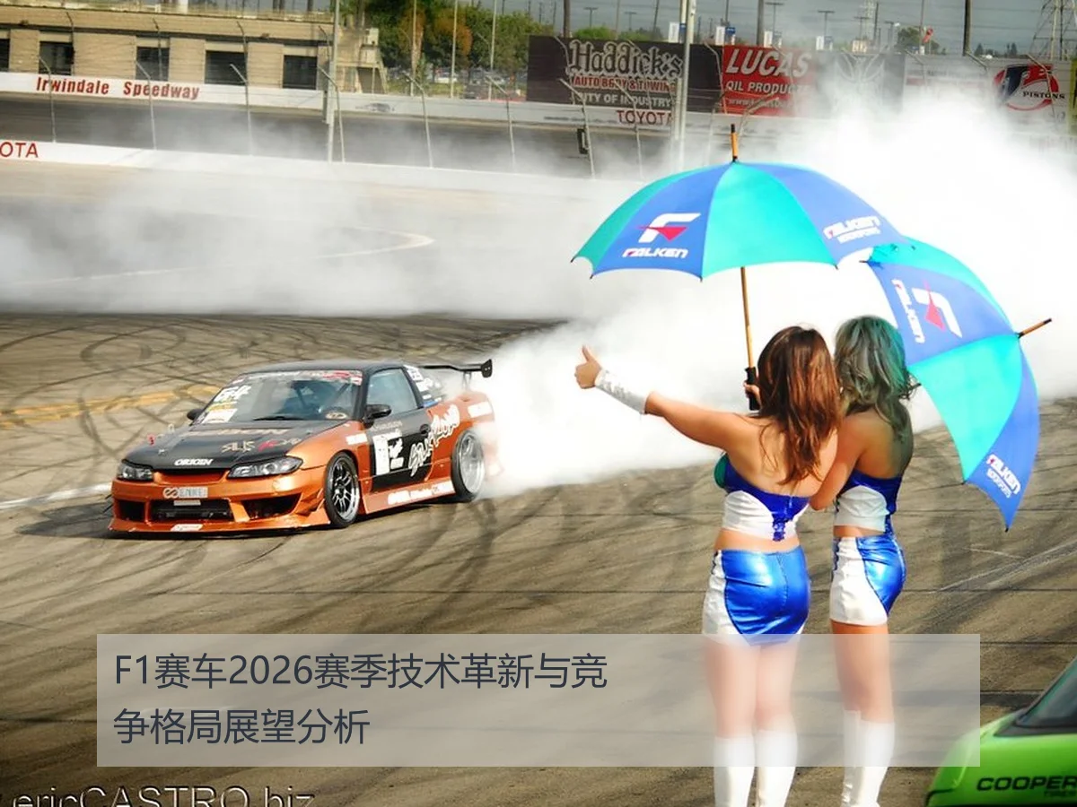F1赛车2026赛季技术革新与竞争格局展望分析