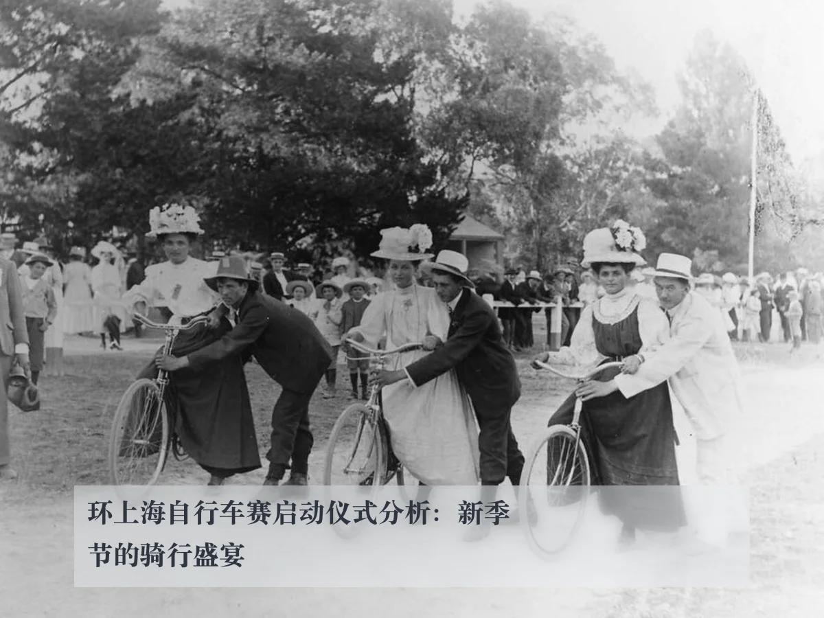 环上海自行车赛启动仪式分析：新季节的骑行盛宴